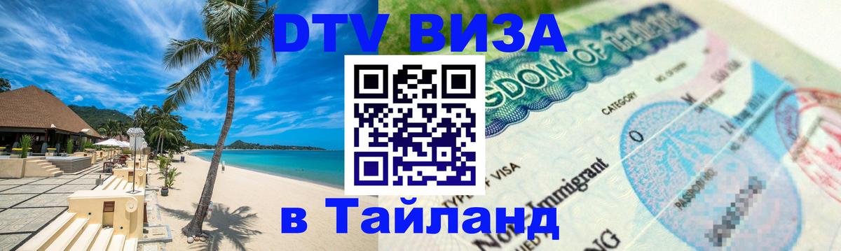 Как сделать DTV визу в Тайланд 