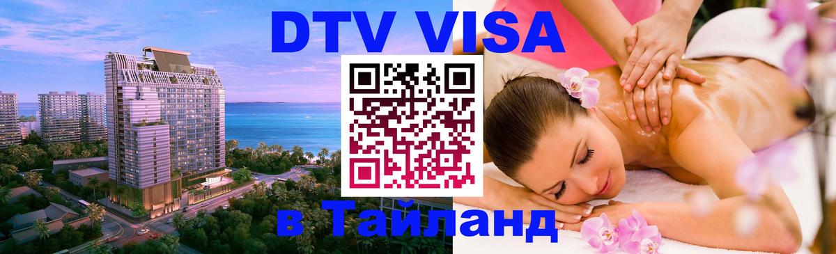 Destination Thailand Visa (DTV виза) Тбилиси 
